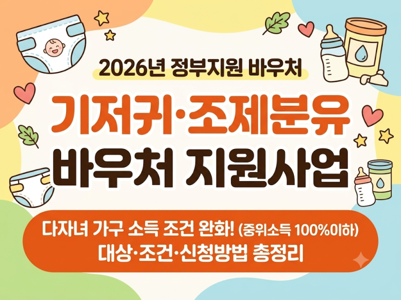 2026 기저귀+조제분유사업 총정리 - 월 최대 20만원, 다자녀 지원조건 완화 (맞벌이 꿀팁)
