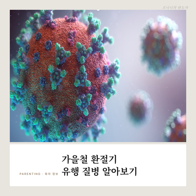 가을철, 어린이집 다니는 우리아기 전염병 미리알고 예방하자! 영유아 4대 유행 질병!!
