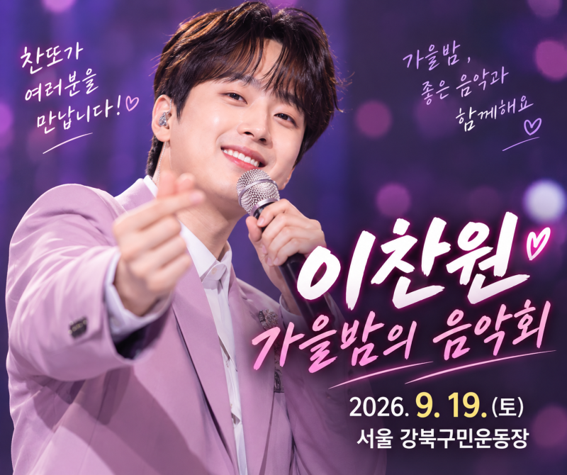 이찬원 가을밤의 음악회 무료라고? 9월 19일 시간·입장방법 총정리