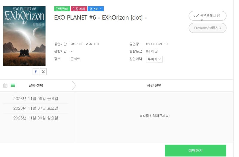 EXO 엑소 닷콘 콘서트 티켓 재예매 시간과 주의사항