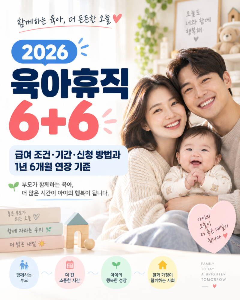 '육아휴직 6+6' 급여 조건 기간 신청방법(자녀·나이) 총정리｜ 1년 6개월 연장 방법