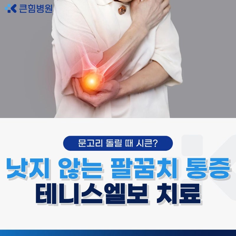 부산 테니스엘보, 시기별로 달라지는 팔꿈치 통증 대처법