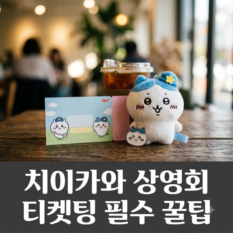 치이카와 프리미어 상영회 예매 성공 팁과 특전 포스터 수령 꿀팁