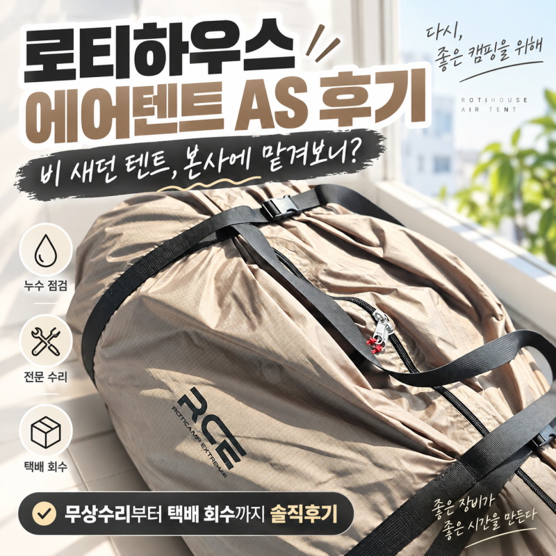 누수증상으로 물이 새던 로티캠프 에어텐트, AS 보내봤습니다｜구매 1년 이내 무상수리부터 ....