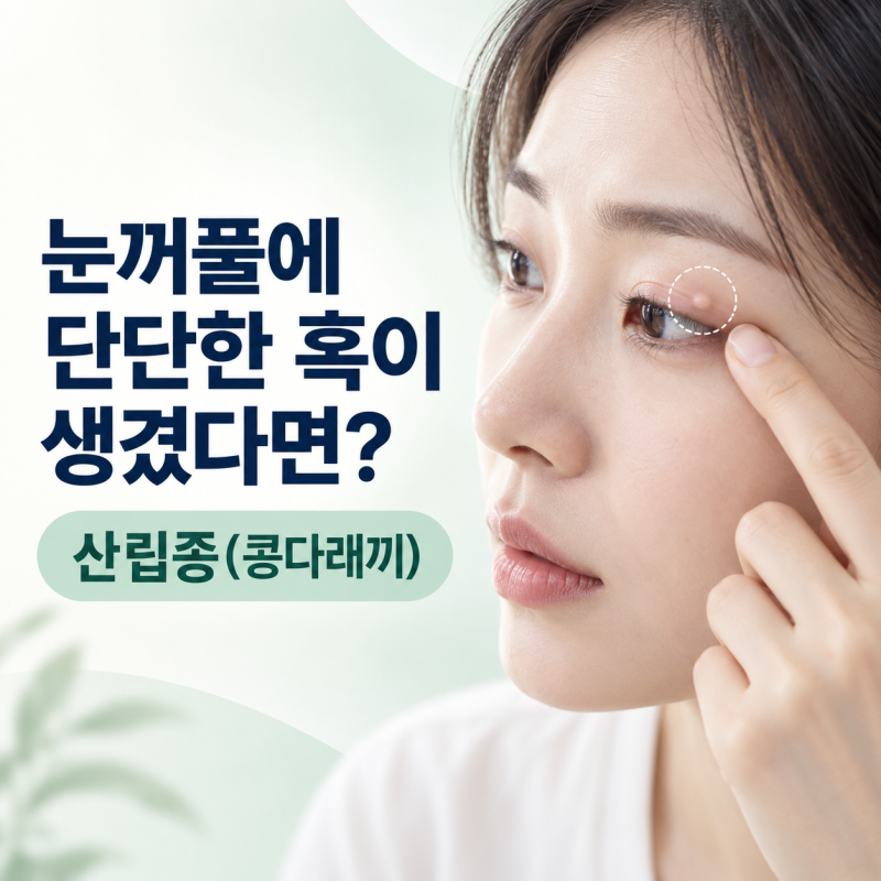 눈꺼풀에 단단한 혹?산립종(콩다래끼) 원인·치료·보험금 청구