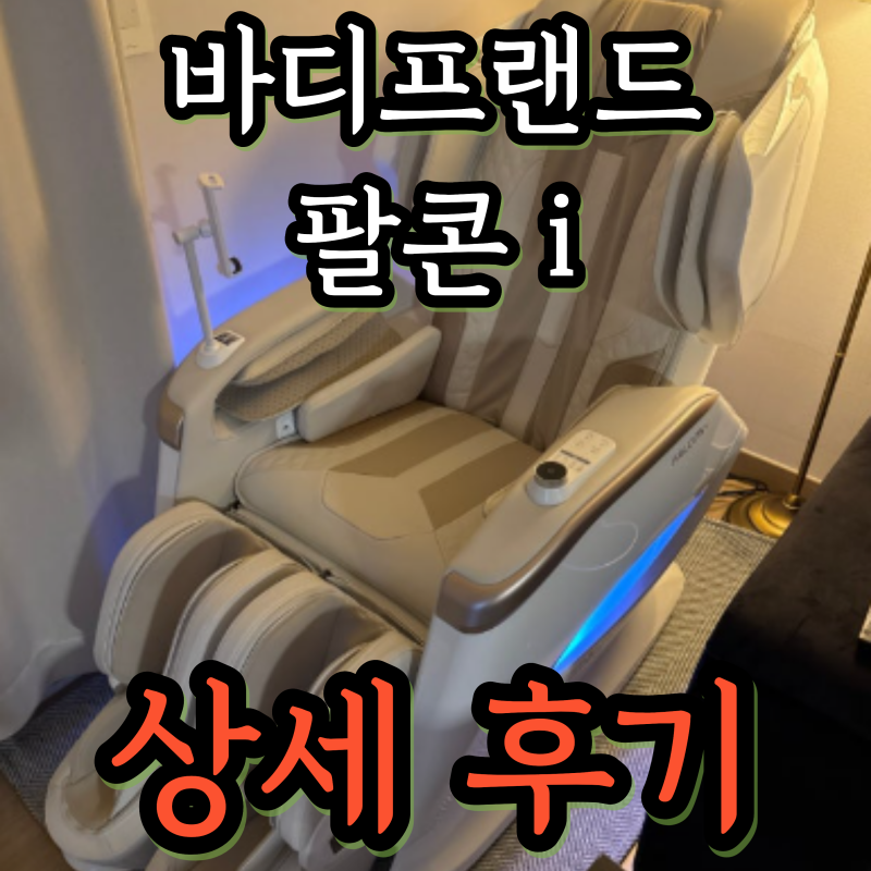 안마의자 추천 바디프랜드 팔콘i 상세한 후기 및 특가 정보