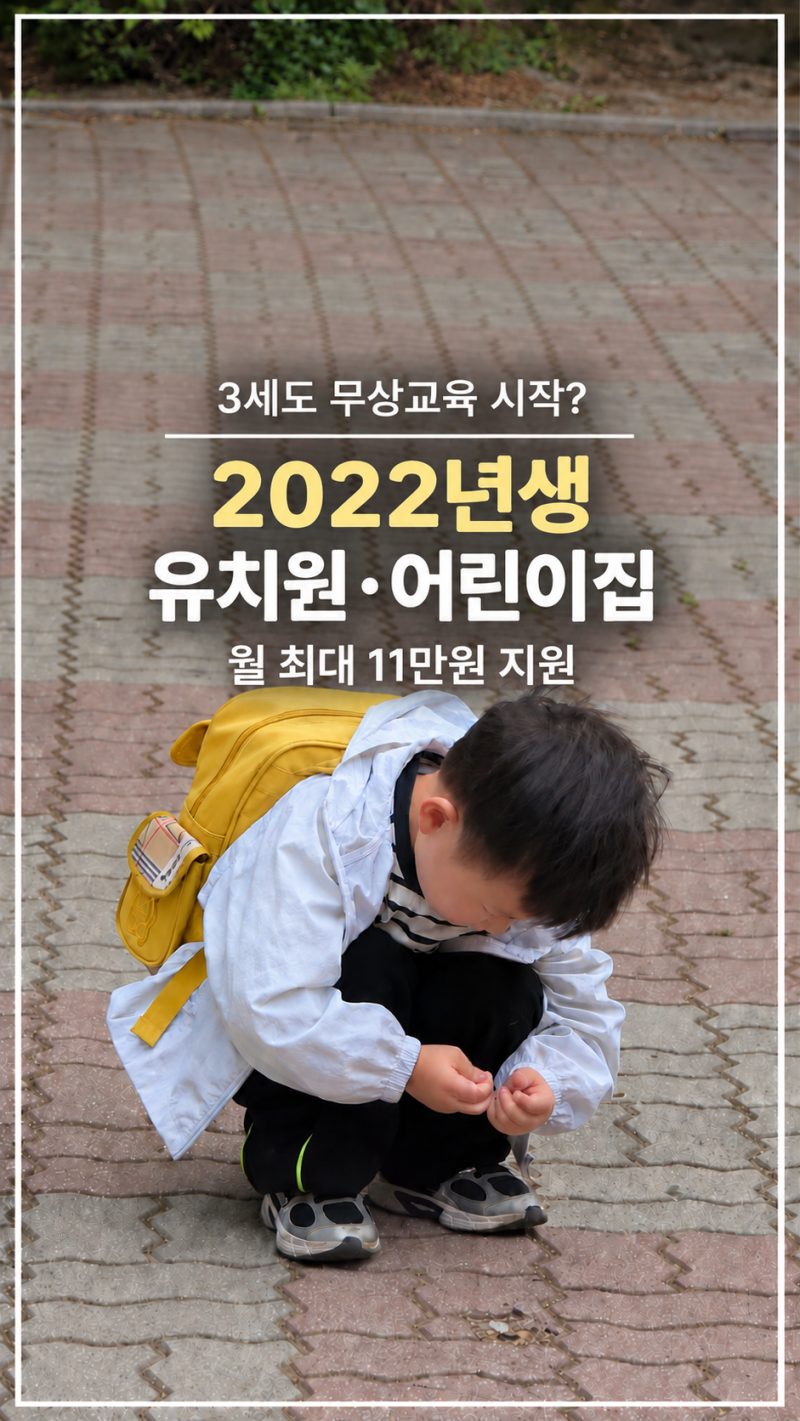 3세도 무상교육 시작?｜2022년생 유치원·어린이집 월 최대 11만원 지원