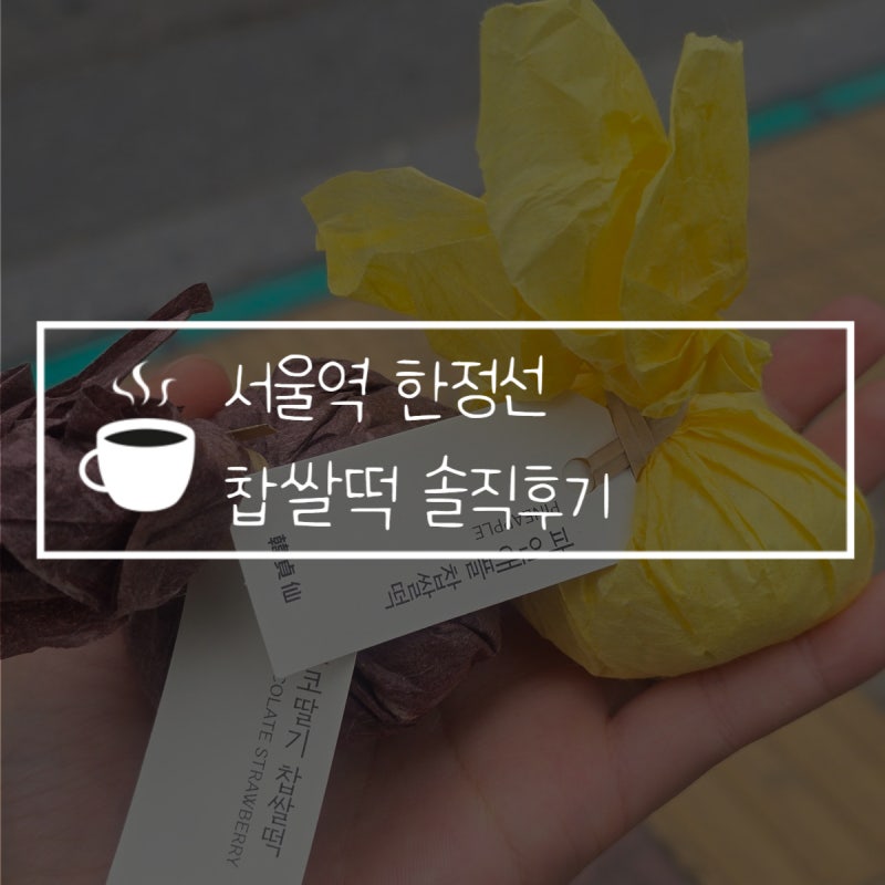 서울역 한정선 찹쌀떡 웨이팅 메뉴 추천 솔직후기
