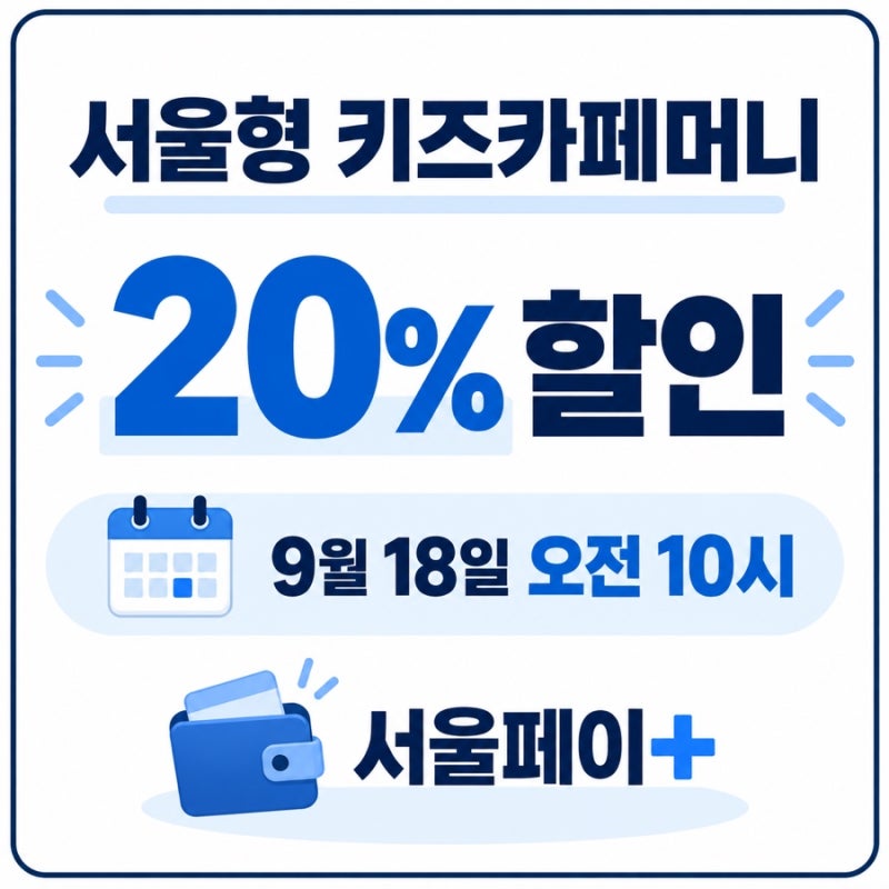 서울형 키즈카페머니 할인 9월 18일 구매방법과 추석 운영일
