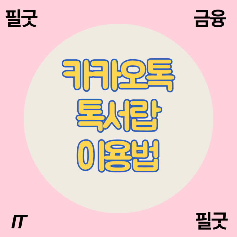 카카오톡 톡서랍 사용법 총정리 (구독부터 데이터 보관까지)