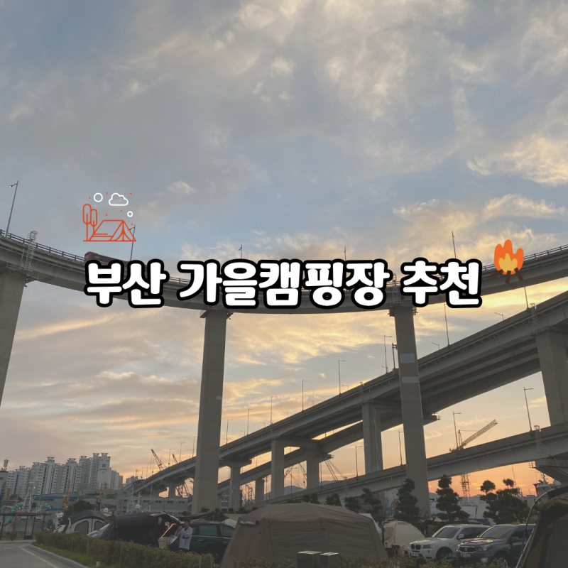 가을 캠핑장 추천, 부산에서 즐기는 선선한 캠핑 3곳