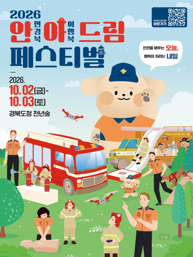 [경북 안동 아이와 가볼만한곳] 2026 안아드림 페스티벌 10월 2일~3일 개최! 소방체험, 공연 및 ....