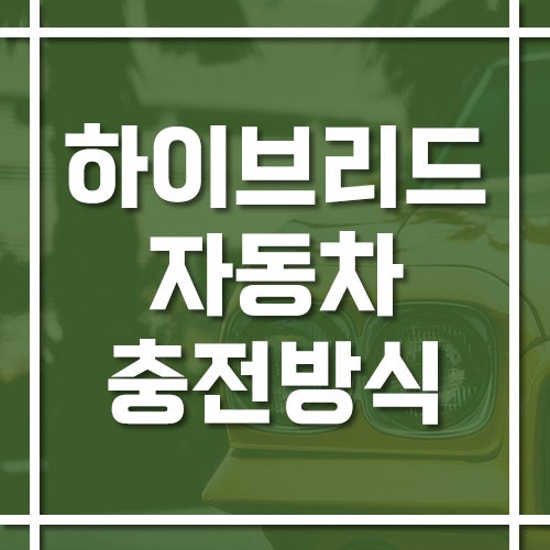 하이브리드 자동차 충전 방식 및 원리, HEV와 PHEV의 차이점은?
