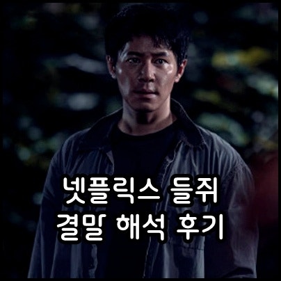 넷플릭스 들쥐 결말 해석 드라마 후기 몇부작 출연진 기본정보