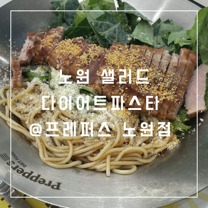[프레퍼스 노원점] 다이어트 전문 한끼식사로 뚝딱 샐러드 파스타