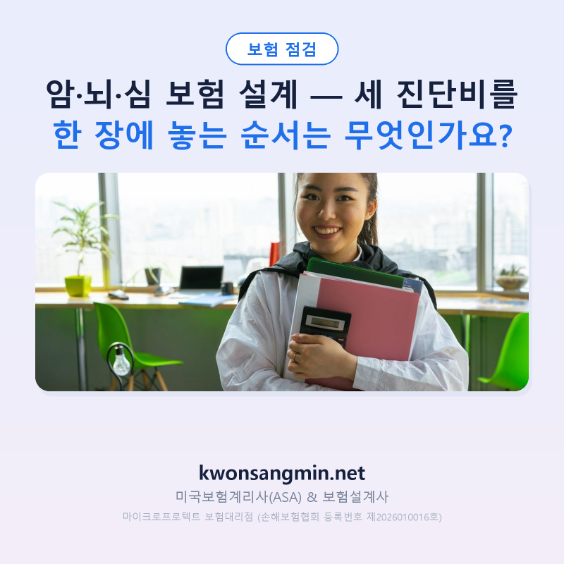 암·뇌·심 보험 설계 — 세 진단비를 한 장에 놓는 순서는 무엇인가요?