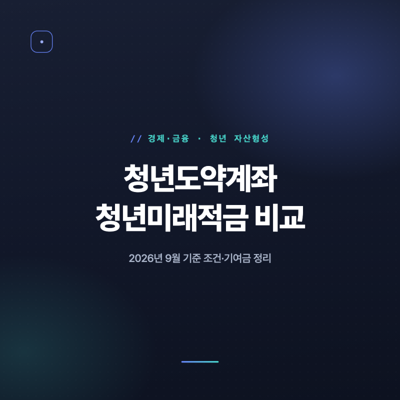 2026 청년도약계좌 청년미래적금 뭐가 다를까