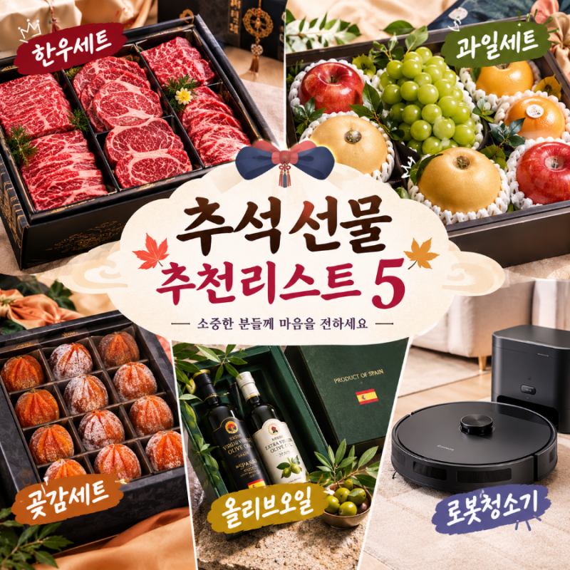 추석 선물세트 추천, 고급포장과 함께 만족도 좋은 부모님 명절선물 추천리스트