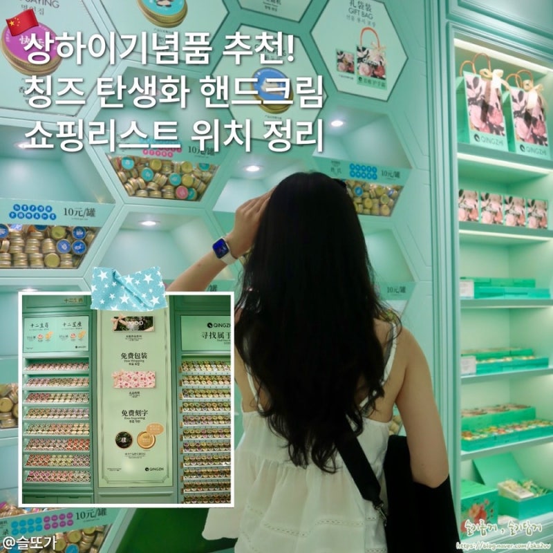 상하이기념품 추천! 칭즈 탄생화 핸드크림 쇼핑리스트 고덕지도 위치 및 정보