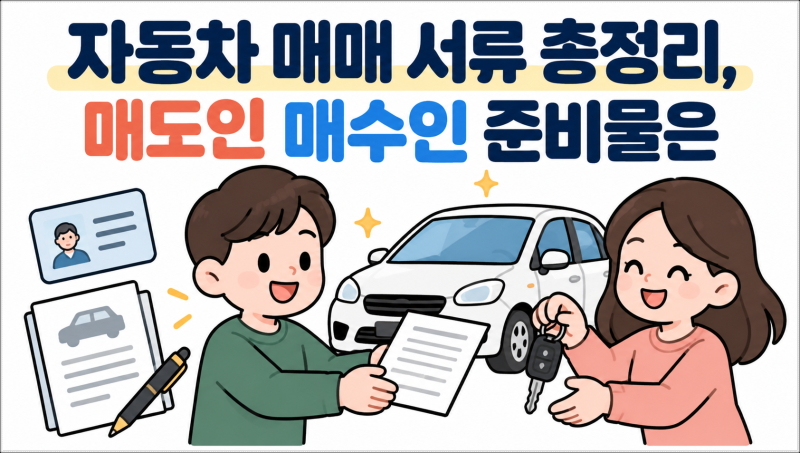 자동차 매매 서류 총정리, 매도인 매수인 준비물은