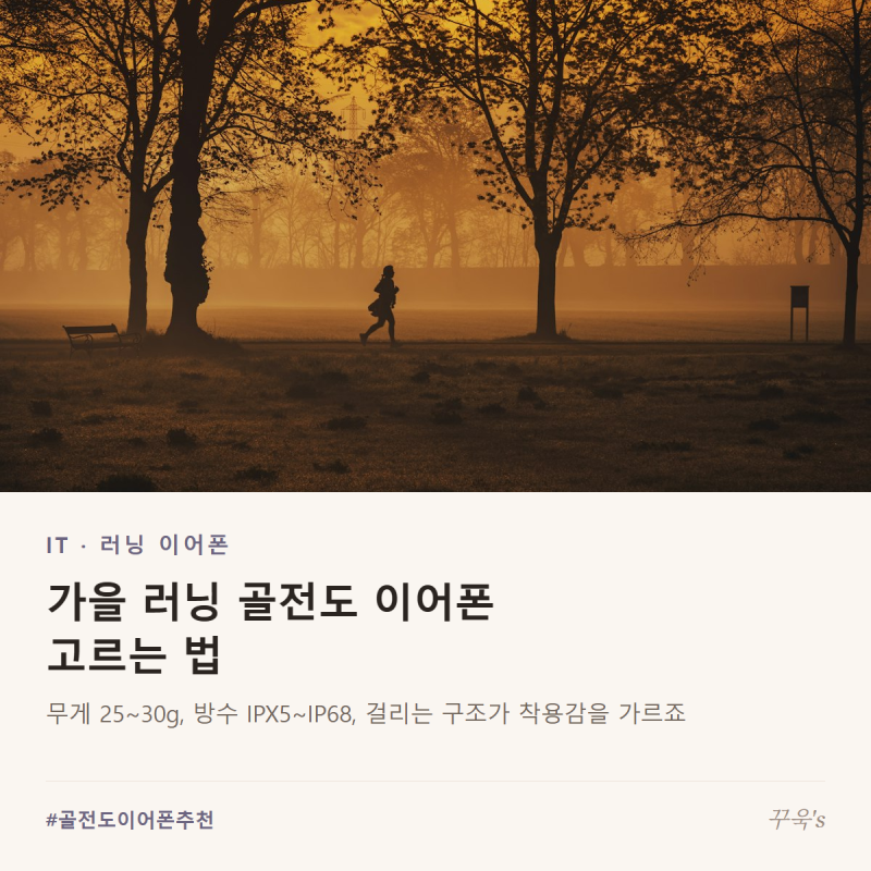 가을 러닝 시즌 골전도 이어폰 고르는 법, 무게·방수등급·착용감