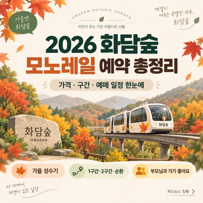 화담숲 모노레일 예약 2026, 가격·구간·가을 성수기 예매 일정 총정리