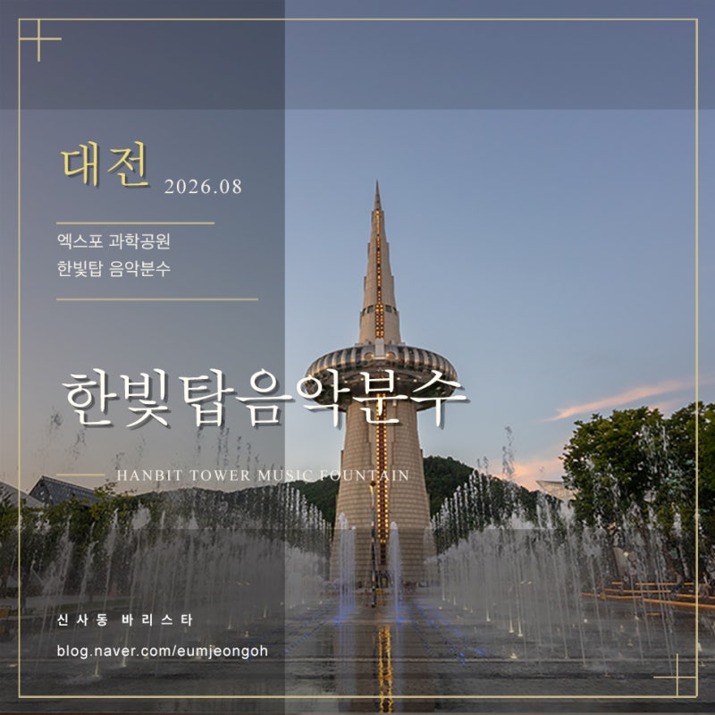 대전 가볼만한곳 대전 엑스포과학공원 한빛탑 음악분수 야경