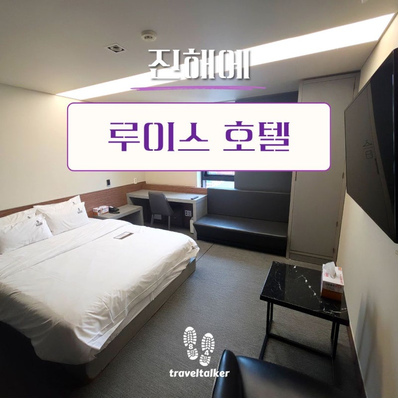 진해 루이스 호텔 비즈니스와 여행 숙소로 추천