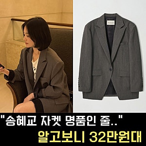 송혜교 파리 사복 자켓 어디꺼? 명품인 줄 알았는데 32만원대 아비에무아