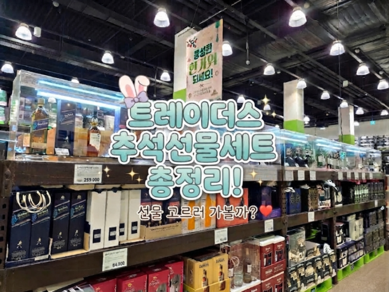 [이마트 트레이더스 월평점] 9월장보기, 추석 선물세트 추천⭐️