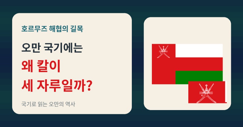 오만 국기와 역사 | 호르무즈 해협의 길목, 오만 국기에는 왜 칼이 세 자루일까? | 국기 시리....