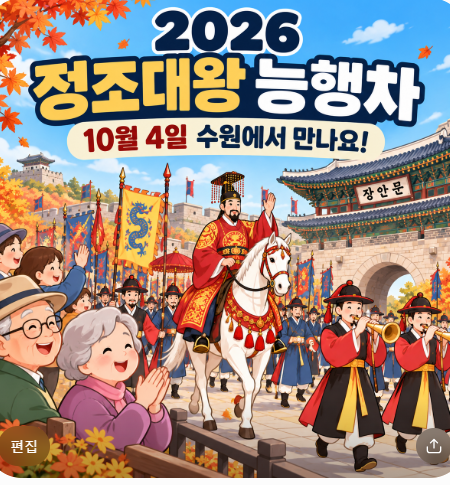 키움 주간보호센터｜2026 정조대왕 능행차 총정리! 10월 수원화성행궁 가을축제 일정