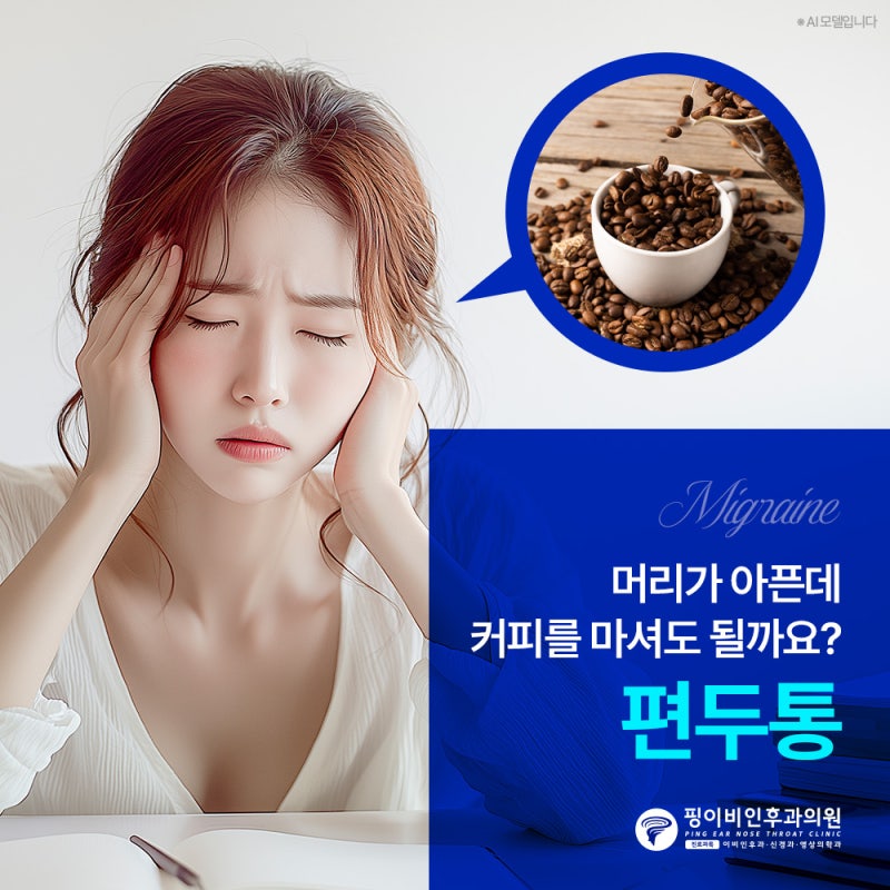 왼쪽편두통 있는데 커피 마셔도 될까? 신경과 전문의가 답해드립니다.