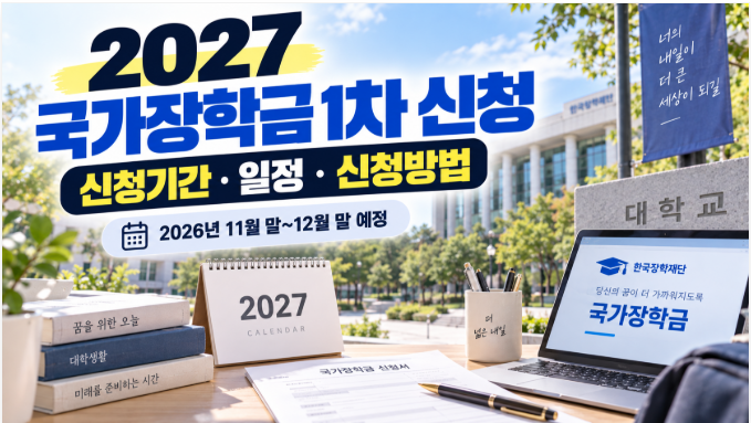 2027 국가장학금 1차 신청기간 언제? 11월 말 시작 예정｜신청방법 총정리