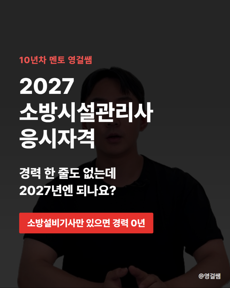 2027 소방시설관리사 응시자격, 개편 후 준비해야하는 방향은?
