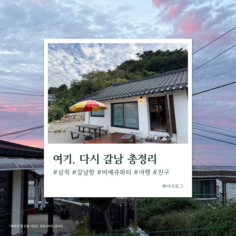 [江原三陟] 這裡，再次葛南總整理 | 我自費入住的三陟住宿，包含烤肉和水上活動