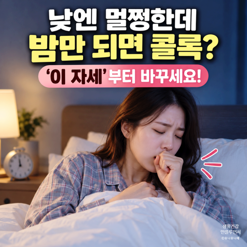 잠잘 때 코막힘 기침 심해지는 이유, 잠자는 자세 먼저 확인하세요!