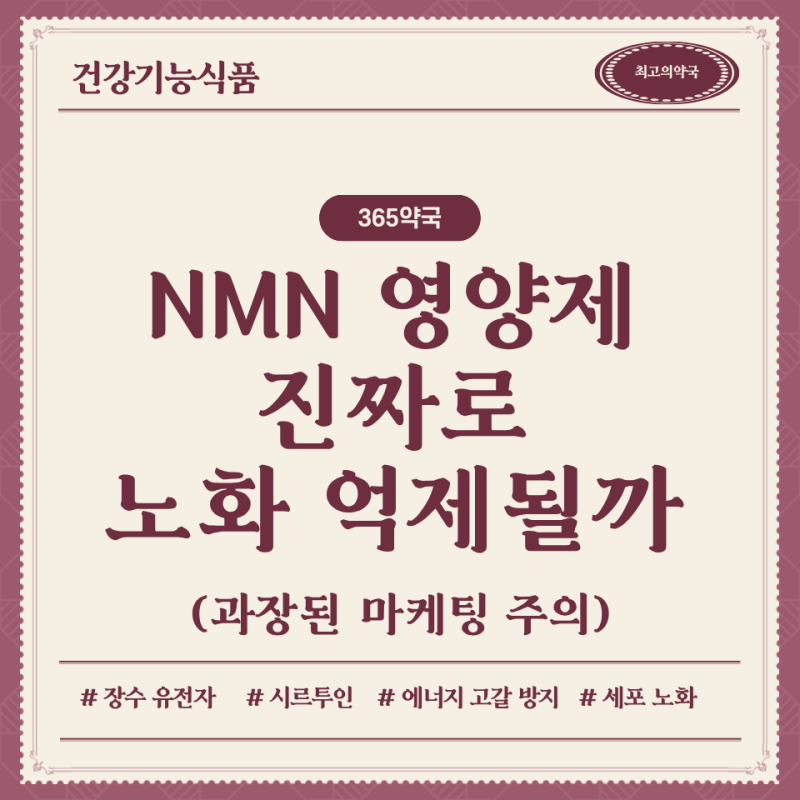 NMN 영양제 효과, NAD+ 노화 억제 과학적 메커니즘