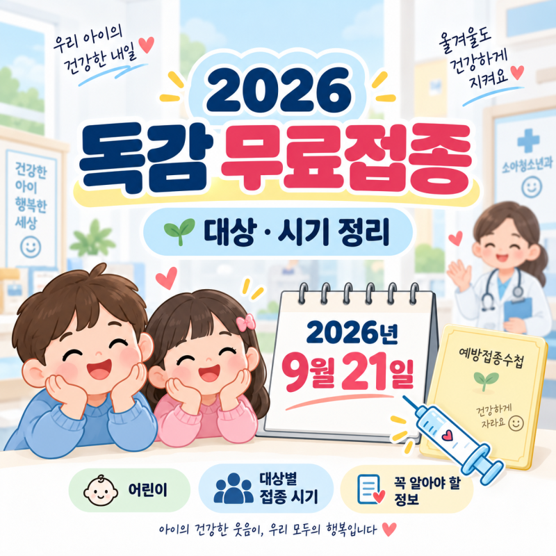 2026 독감 예방접종 시기 ｜무료 대상 , 어린이 1회 2회 기준