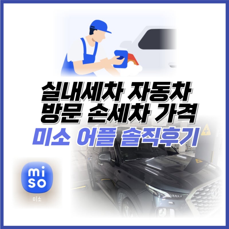 실내세차 자동차 방문 손세차 비용 미소 어플로 받아본 솔직한 후기
