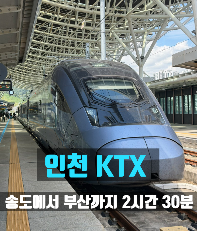 인천 사람 KTX 타려고 광명역 안 가도 된다, 송도에서 부산 2시간 30분