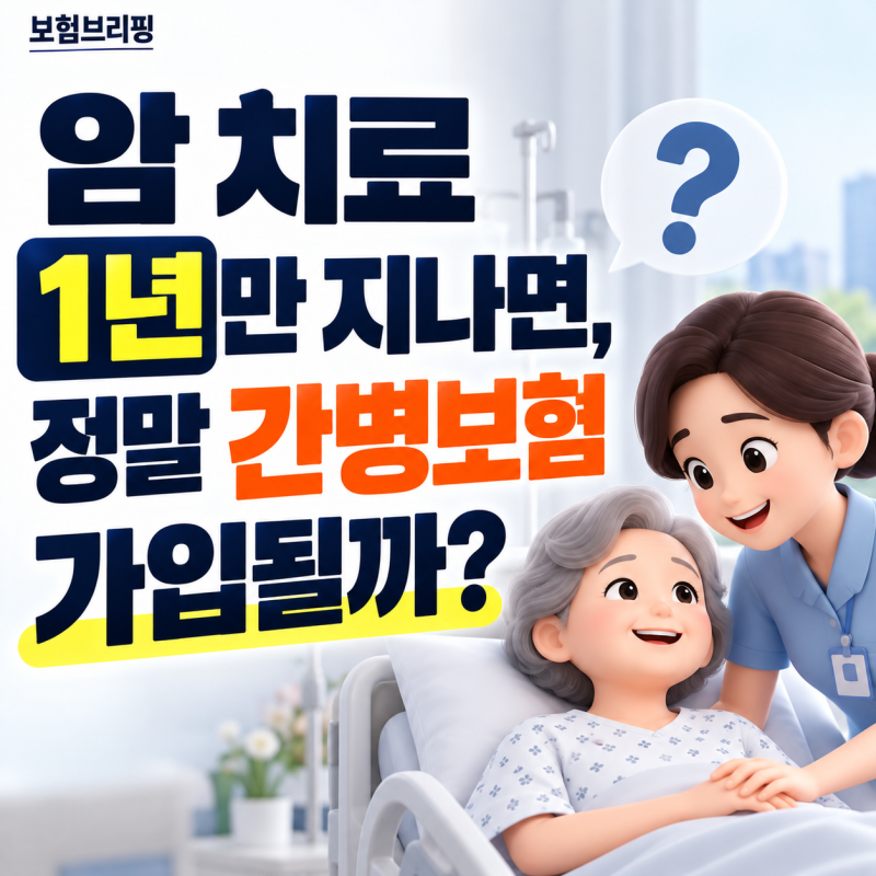 암 치료 1년만 지나면, 정말 간병보험 가입될까?