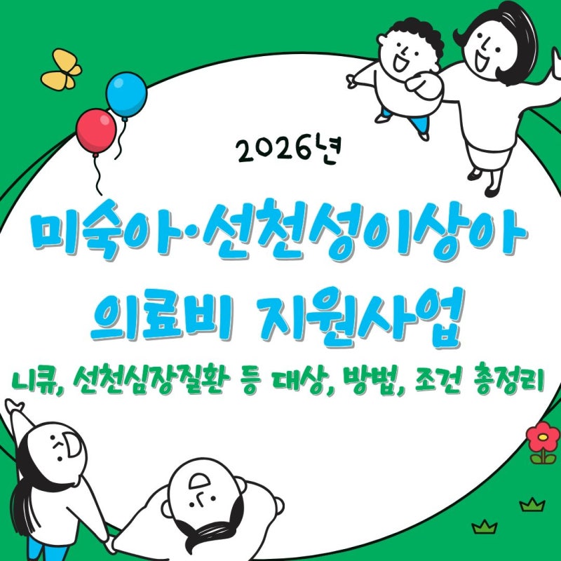 2026년 미숙아·선천성이상아 의료비 지원사업: 니큐, 선천심장질환 등 대상, 방법, 조건 총정....