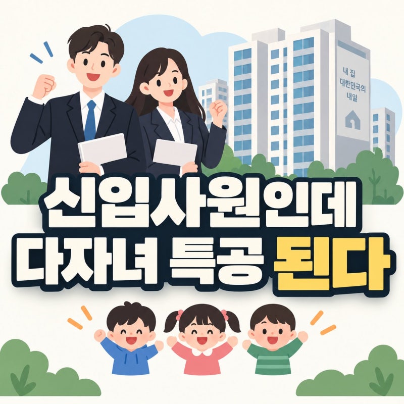 신입사원 다자녀 특별공급 노하우, 소득기준부터 챙기세요