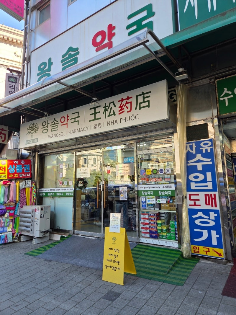남대문 왕솔약국 남대문 약국성지 저렴하지만 알찬 추천템 모음(고향약국과 가격비교)