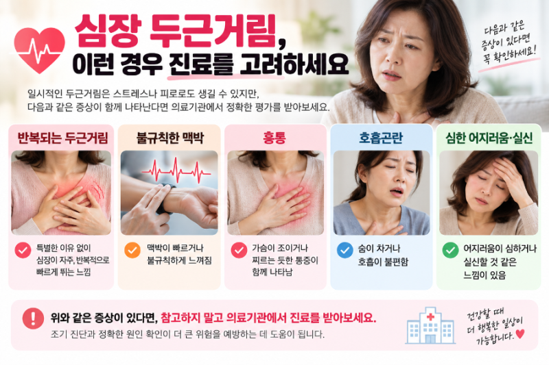 갑자기 심장이 두근거리는 이유｜50대 여성, 갱년기일까 부정맥일까?