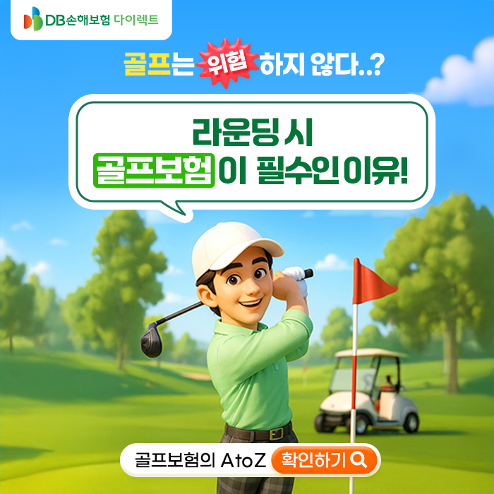 골프도 보험이 필요할까요? 꼭 알아야 할 골프보험 이야기 [MO]