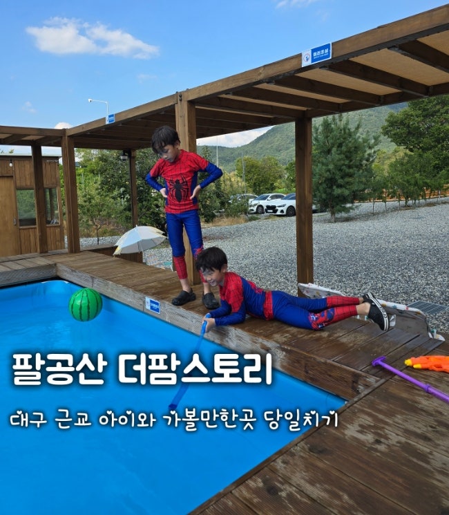 대구 근교 아이와 가볼만한곳 팔공산 더팜스토리 당일치기 바베큐 캠프닉