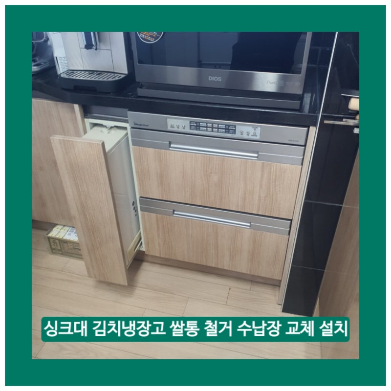 싱크대 김치냉장고 쌀통 철거 하고 수납장 교체 설치 비용 동대문구