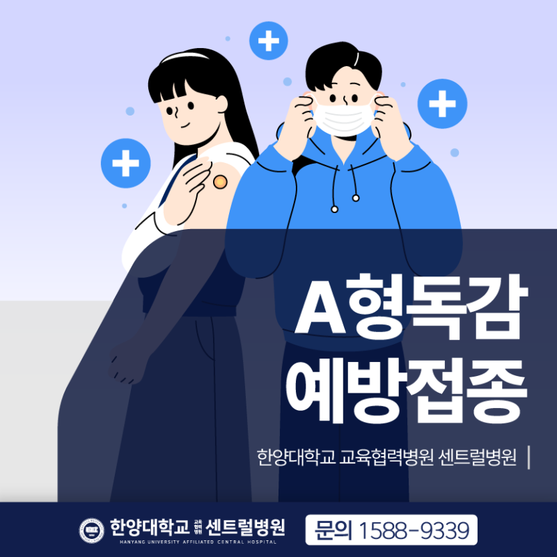 A형독감 증상 치료 격리, 2026 독감예방접종 시기 무료접종 대상은? | 한양대학교 교육협력 센....